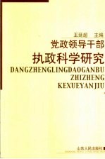 党政领导干部执政科学研究