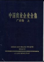 中国商业企业全集  广东卷  下