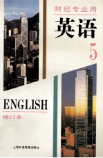 英语  财经专业用  第5册  修订本