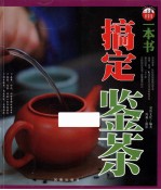 一本书搞定鉴茶