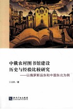 中俄农村图书馆建设历史与经验比较研究  以俄罗斯远东和中国东北为例