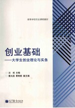 企业基础：大学生创业理论与实务