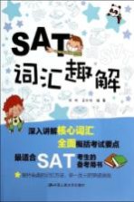 SAT词汇趣解