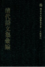 清代诗文集汇编  375  竹叶庵文集  颐齐文稿  响泉集