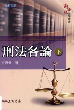 刑法各论  下  修订3版