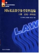 国际私法教学参考资料选编  中