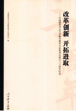 改革创新 开拓进取  中国教育学会小学数学教学专业委员会成立三十周年纪念