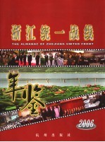 浙江统一战线年鉴  2006