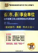 省（市、县）事业单位公开招聘工作人员录用考试专用教材  面试技巧·真题·热点三合一