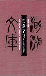 湘籍近现代文化名人  语言文字文学家卷