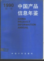 中国产品信息年鉴  1990  第7册