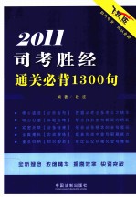 司考胜经通关必背  2011  飞跃版