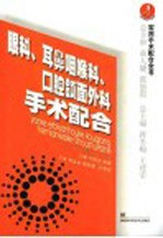 眼科、耳鼻咽喉科、口腔颌面外科手术配合