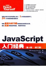 JavaScript入门经典  原书第4版