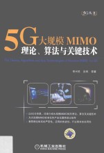 5G大规模MIMO  理论、算法与关键技术