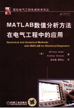 MATLAB数值分析方法在电气工程中的应用