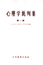 心理学批判集  第1辑  对北京师范大学心理学教研组所编心理学讲义的批判