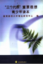 “三个代表”重要思想青少年读本