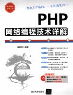 PHP网络编程技术详解