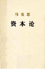 马克思资本论 政治经济学批判 第三卷 资本主义生产的总过程（上）