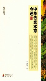 中华传统本草今述