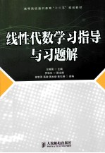 线性代数学习指导与习题解