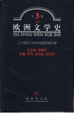 欧洲文学史  第3卷  下