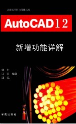 AutoCAD 12.0  新增功能详解