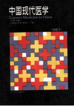 中国现代医学  1987  CURRENT MEDICINE IN CHINA  中英对照