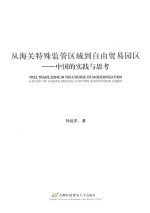 从海关特殊监管区域到自由贸易园区  中国的实践与思考