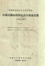 中华民国初期历史研讨会论文集  1912-1927  下