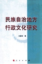 民族自治地方行政文化研究