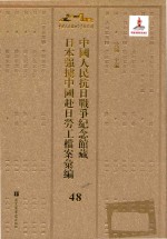 中国人民抗日战争纪念馆藏日本强掳中国赴日劳工档案汇编  48