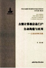 古籍计算机信息门户自动构建与应用  以农史学科为例