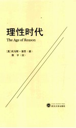 理性时代＝THE AGE OF REASON