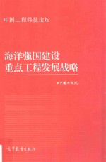 中国工程科技论坛  海洋强国建设重点工程发展战略