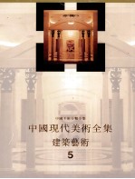 中国现代美术全集  建筑艺术  5