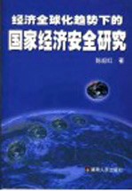 经济全球化趋势下的国家经济安全研究