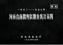 河南省南阳专区粮食统计资料  1952-1957