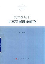 民生视域下共享发展理念研究