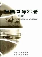 中国口岸年鉴  2006  2006年版