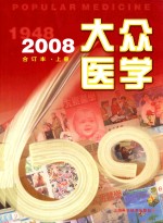 大众医学  2008年合订本  上