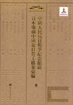 中国人民抗日战争纪念馆藏日本强掳中国赴日劳工档案汇编  9