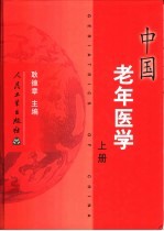 中国老年医学  下