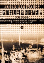 民国时期社会调查丛编  二编  乡村经济卷  中