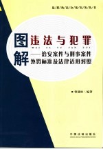 图解违法与犯罪  治安案件与刑事案件处罚标准和法律适用对照