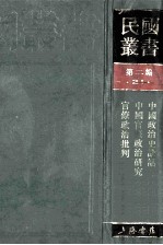 民国丛书  第2编  21  政治法律军事类  中国政治史讲话  中国官僚政治研究  官僚政治批判