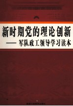 新时期党的理论创新  军队政工领导学习读本  第1卷