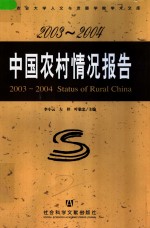 2003-2004中国农村情况报告