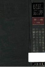 民国丛书  第2编  78  历史地理类  中国的过去现在和未来  中国启蒙运动史  中国社会性质问题论战  中国社会史问题论战